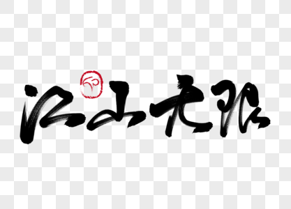 江山无限手写毛笔字图片素材
