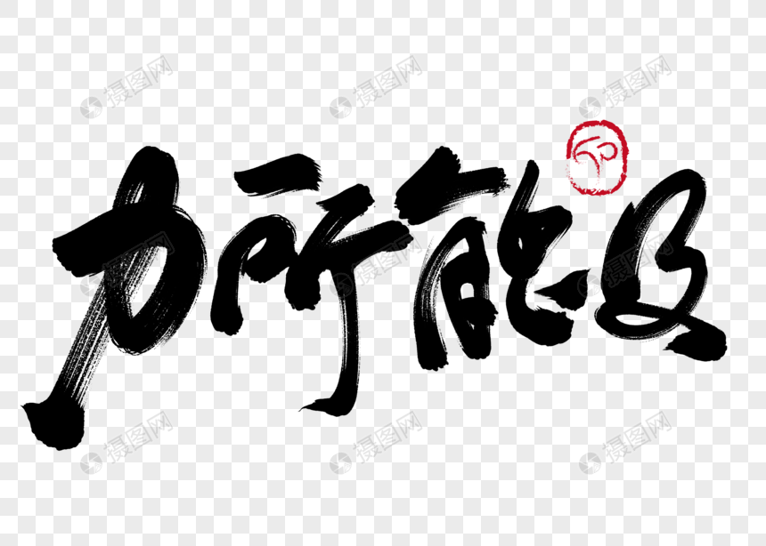 力所能及手写毛笔字