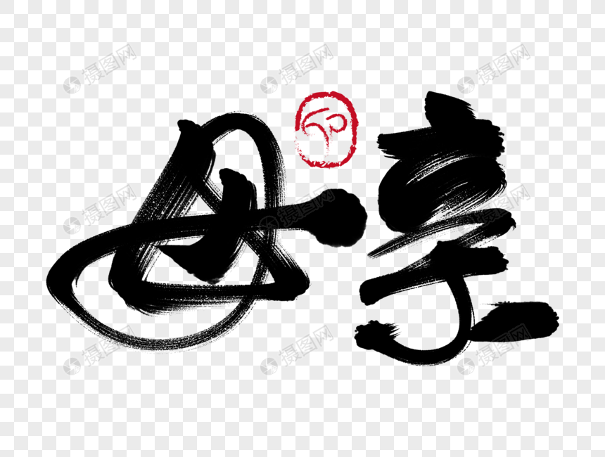 母亲手写毛笔字