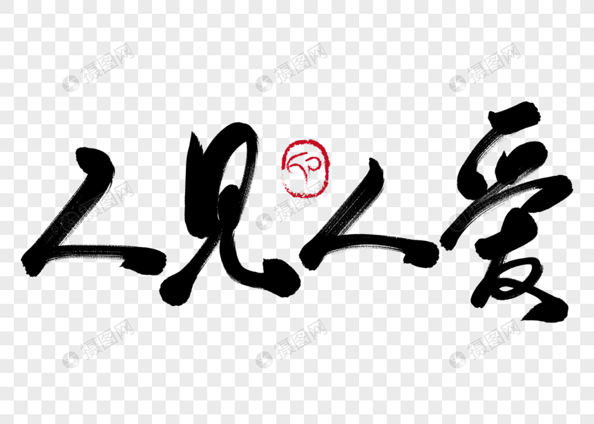人见人爱手写毛笔字