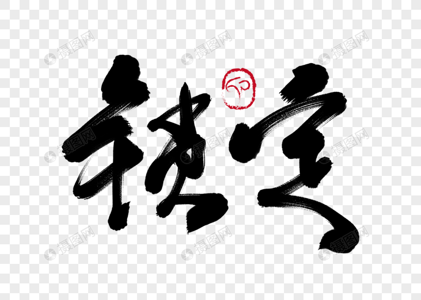 锁定手写毛笔字