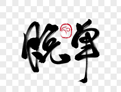心毛笔字图片