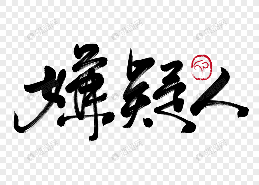 嫌疑人手写毛笔字