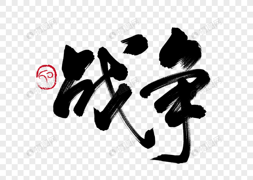 战争手写毛笔字