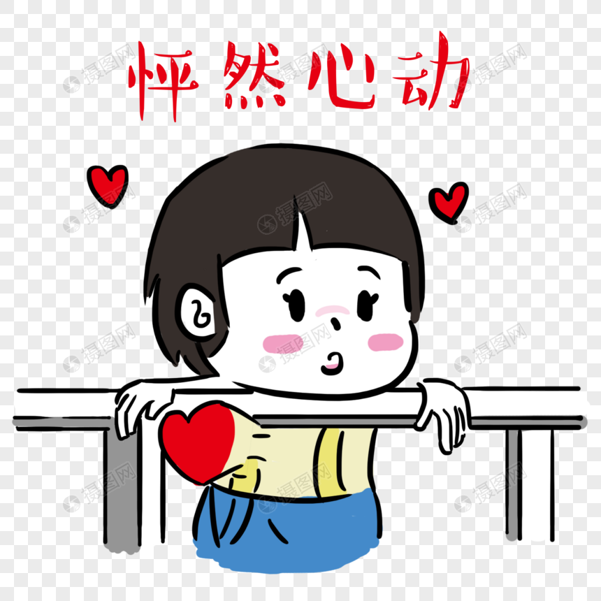 怦然心动表情包