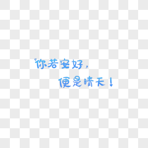 你若安好便是晴天字体元素图片