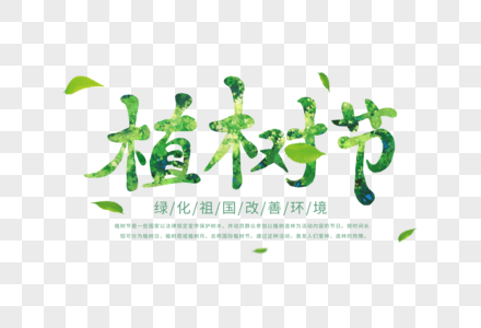 简约大气植树节字体图片