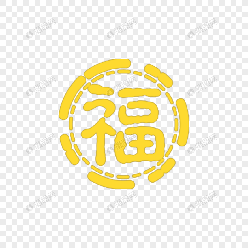 福字图片