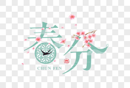 唯美中国风春分字体素材