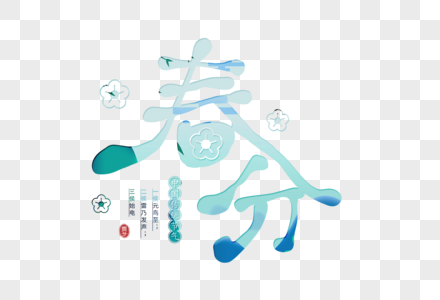 简约大气春分字体图片