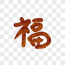 福字图片