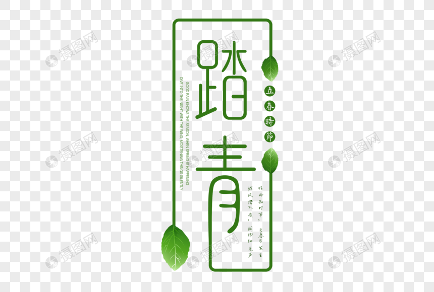 踏青艺术文字图片