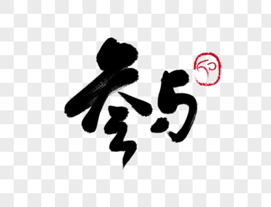 新年提货卡参与券图片