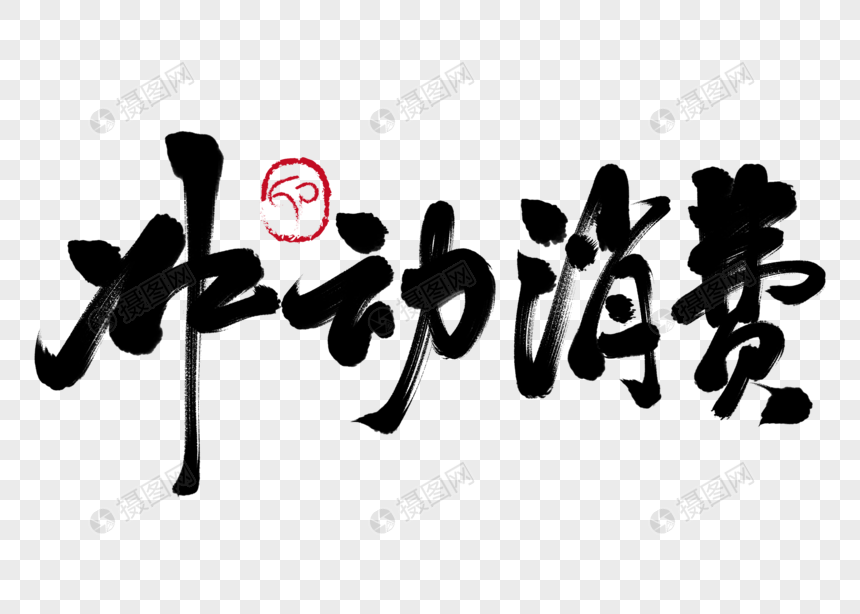 冲动消费手写毛笔字