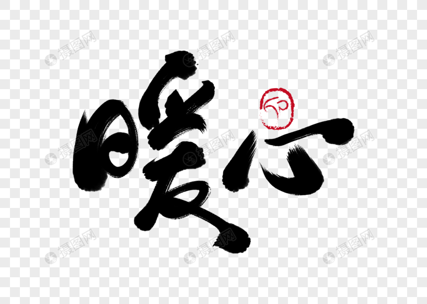 暖心手写毛笔字元素素材png格式_设计素材免费下载