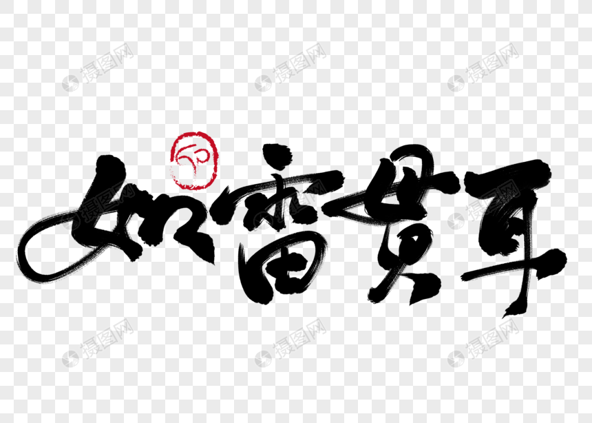 如雷贯耳手写毛笔字