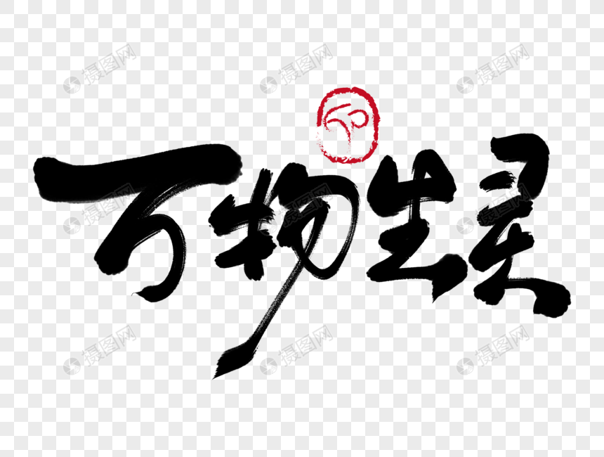 万物生灵手写毛笔字