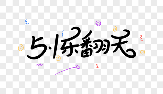 5.1乐翻天卡通字体设计图片