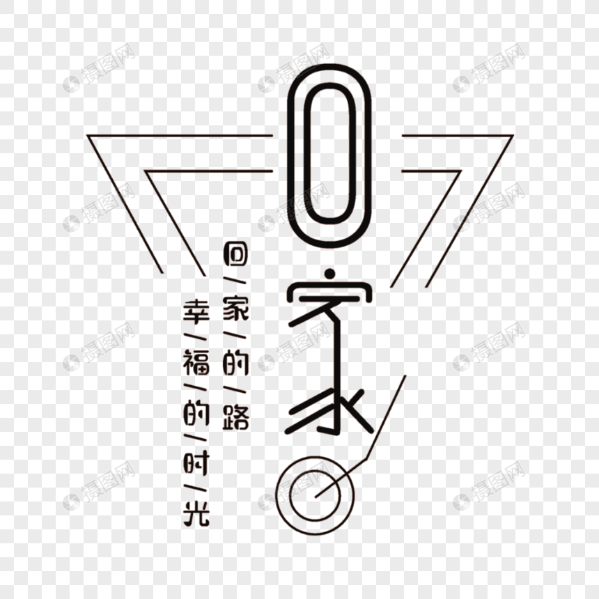 回家字体
