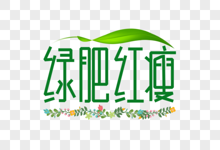 绿肥红瘦字体设计图片