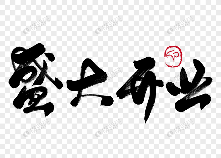 盛大开业手写毛笔字