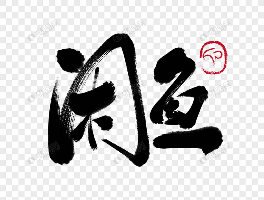 闲鱼手写毛笔字