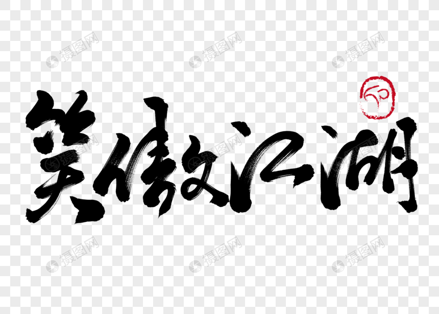 笑傲江湖手写毛笔字