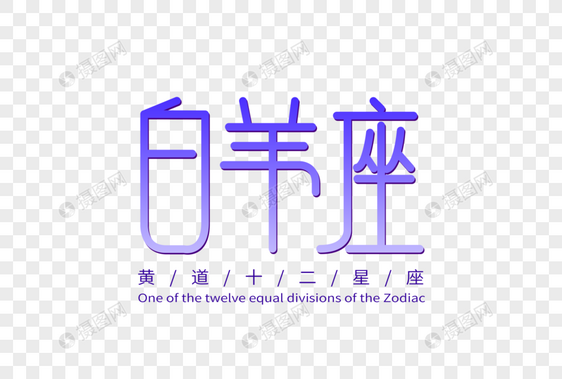 白羊座字体设计图片