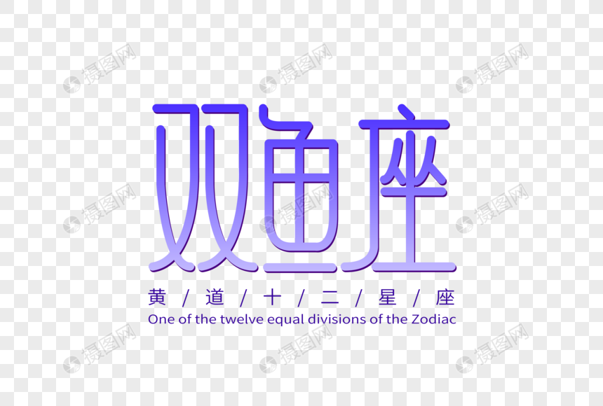 双鱼座字体设计