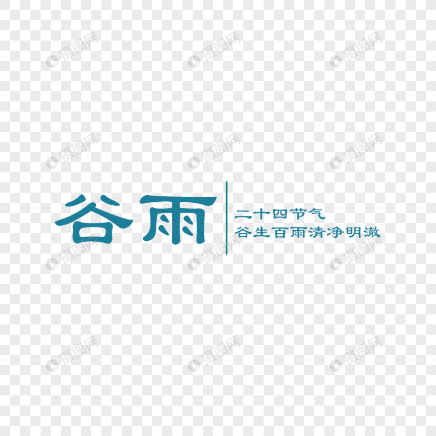 谷雨字体排版图片