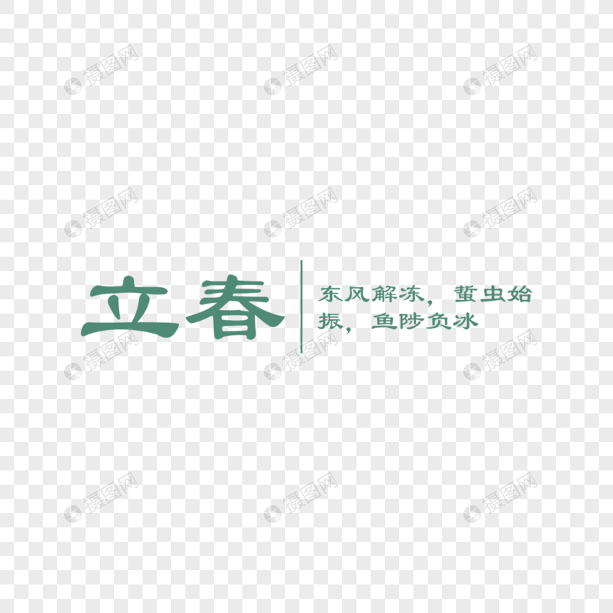 立春字体排版图片