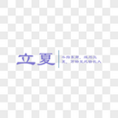 立夏字体排版图片