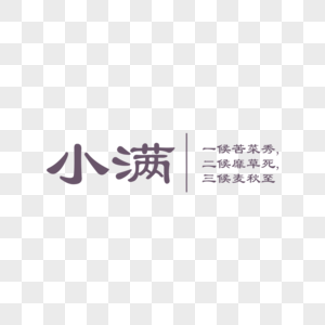 小满字体排版图片