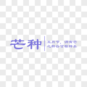 芒种字体排版图片