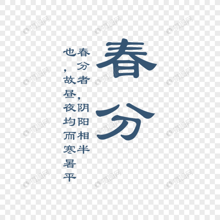 春分字体排版图片