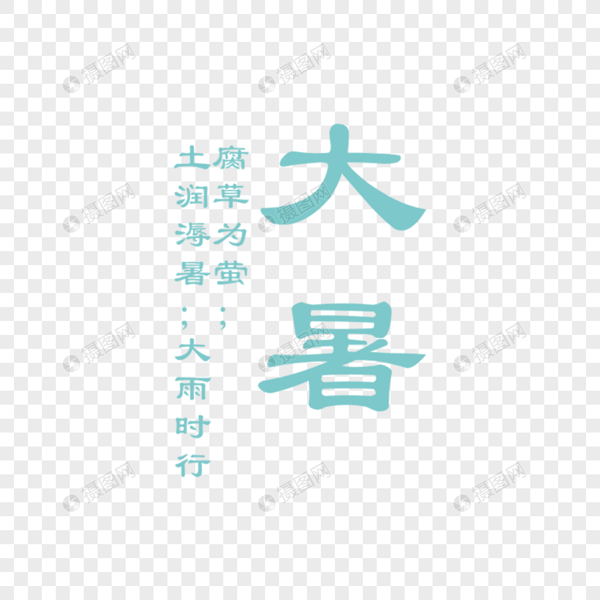 大暑字体排版图片