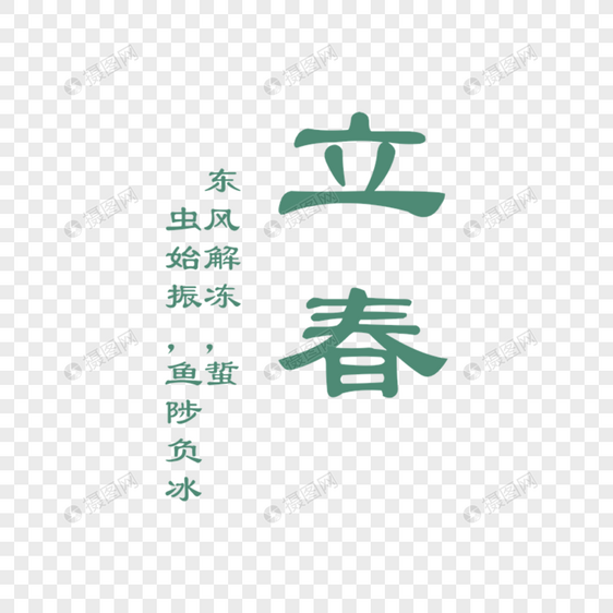 立春字体排版图片