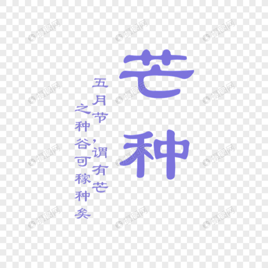 芒种字体排版图片