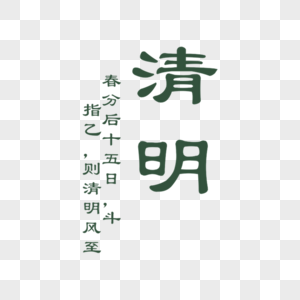 清明字体排版图片