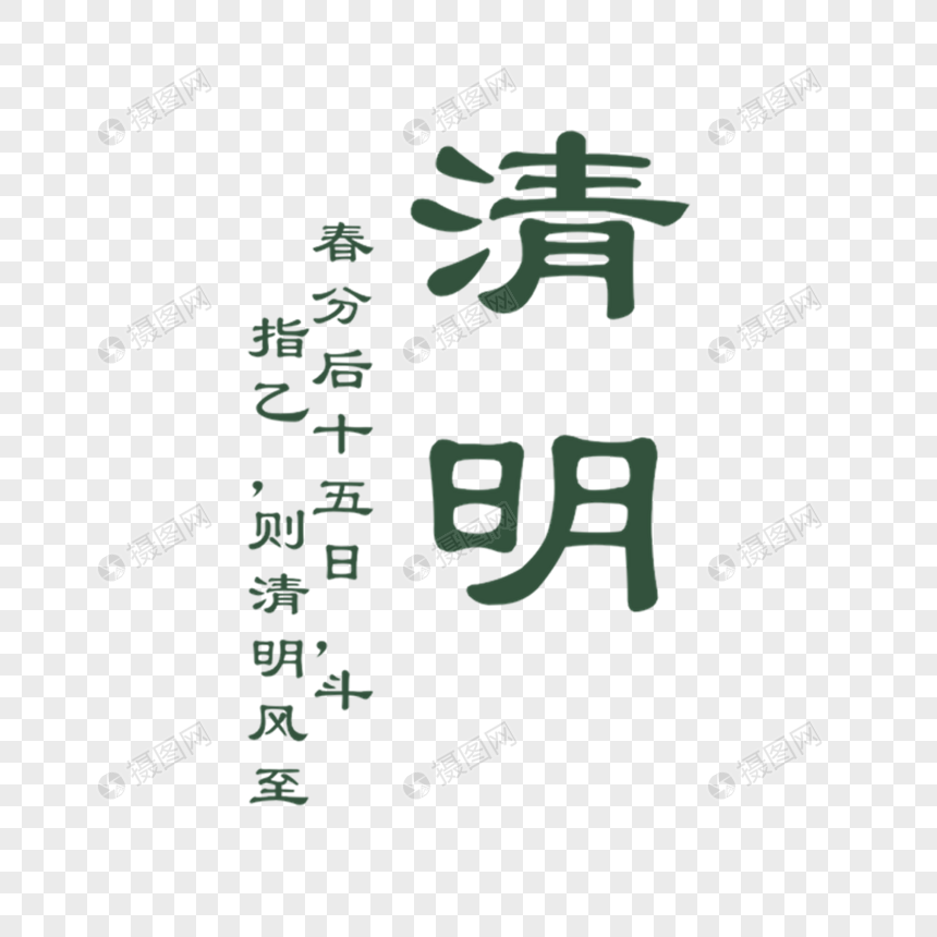 清明字体排版图片