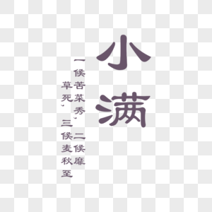 小满字体排版图片