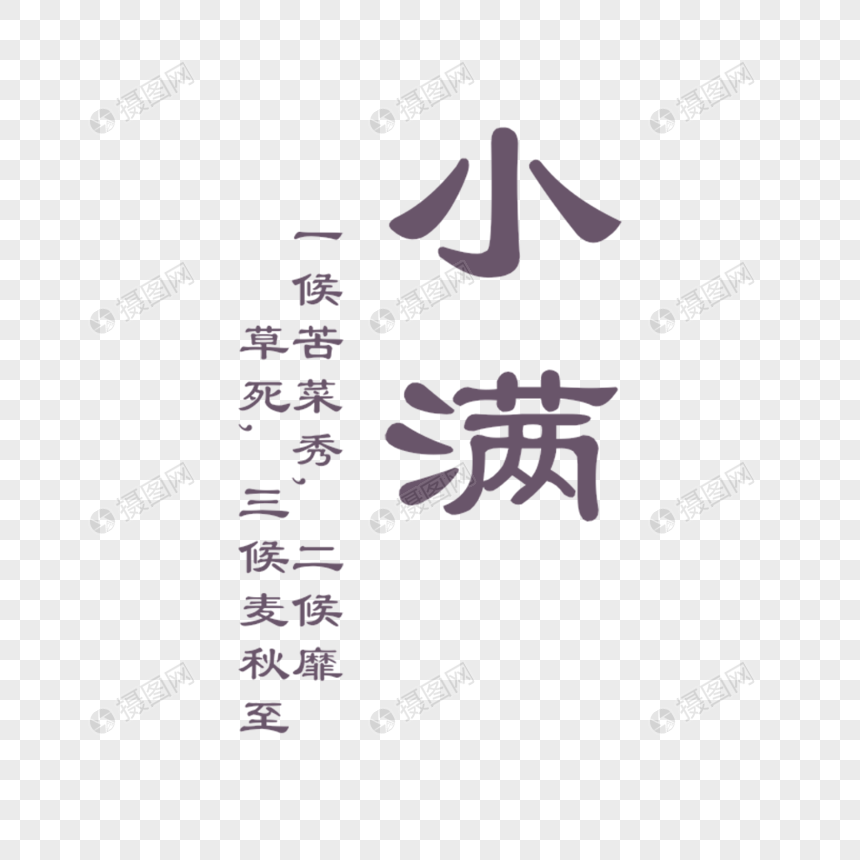 小满字体排版图片