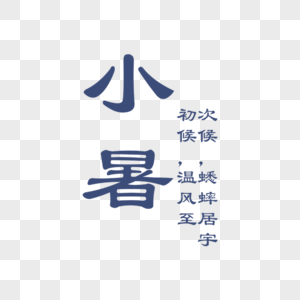 小暑字体排版图片