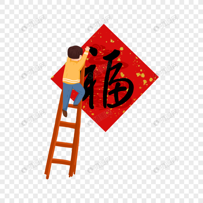 手绘/卡通元素 贴福字的男人.png 860_860