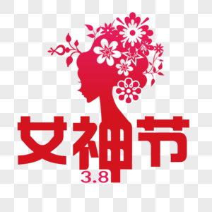 38女神节粉红字体高清图片