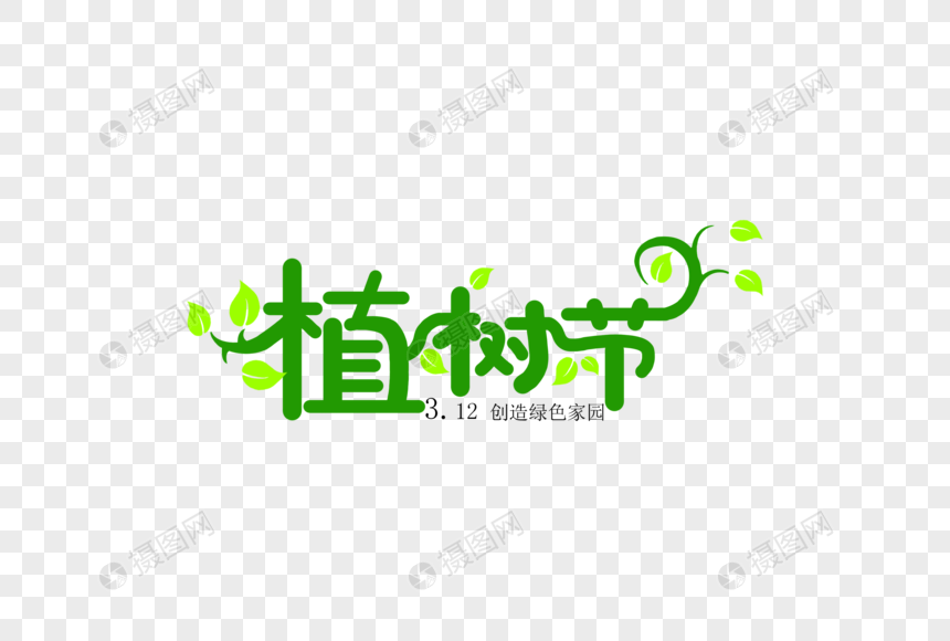 植树节卡通字体元素图片