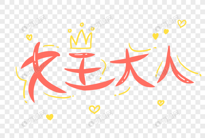 女王大人字体设计