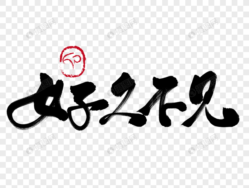 好久不见手写毛笔字