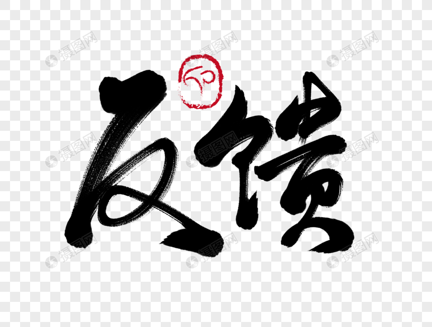 反馈手写毛笔字