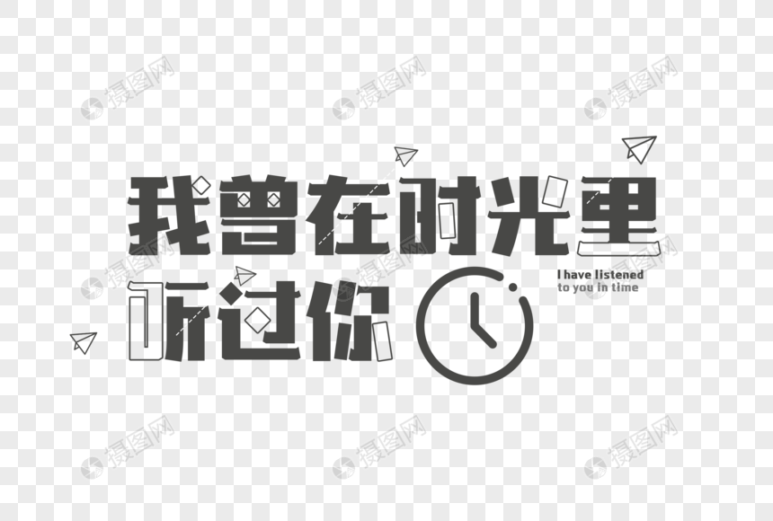 我曾在时光里听过你青春文字文案元素图片